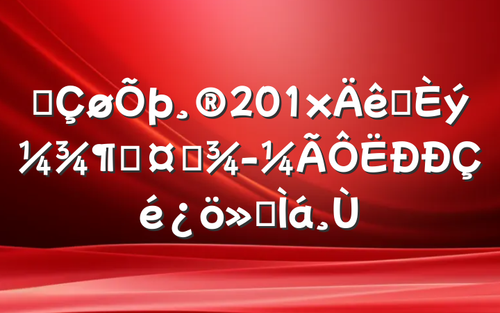 ĳ201xǰȹҵ㱨