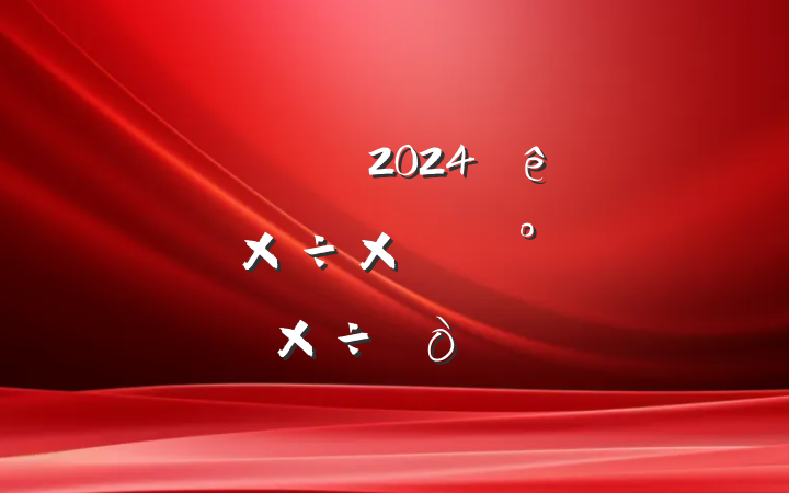 ĳ2024ϰ깤ܽἰ°깤