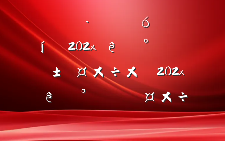 ĳʹݹ202x͡ʮ塱ܽἰ202x͡ʮ塱ı