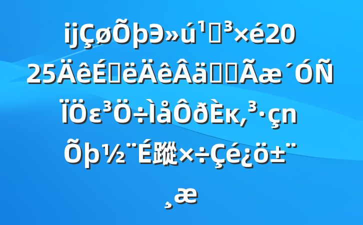 ĳЭص2025ϰʵȫεκ͵蹤