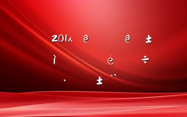 ĳ201xϰװҵз