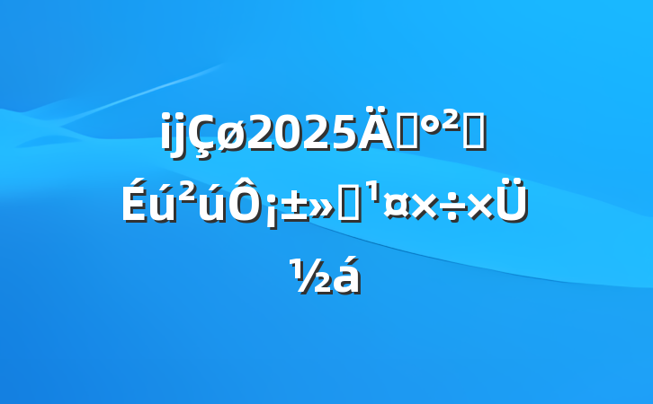 ĳ2025ꡰȫ¡ܽ