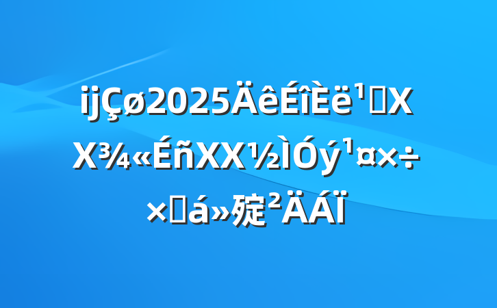 ĳ2025᳹XXXXܽ㱨