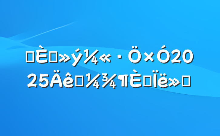 ĳ뵳2025һ˼㱨
