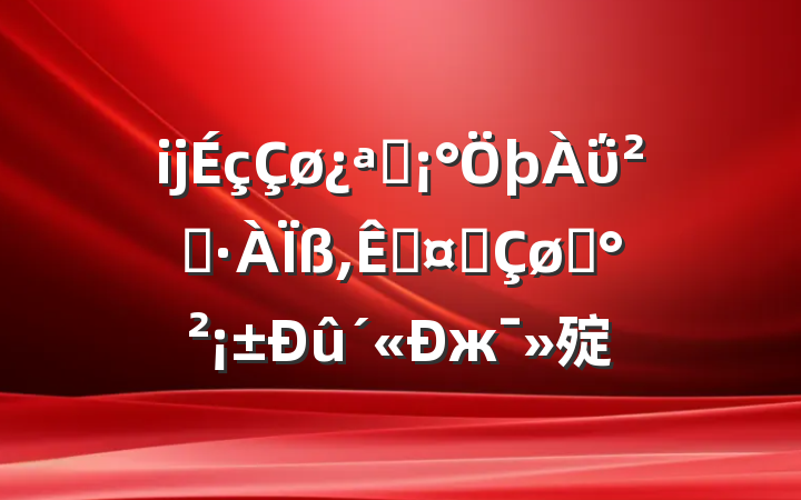 ĳչΰȫ,ػϽƽж㱨