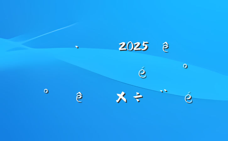 ĳʡί2025ϰ꾭°ص㹤