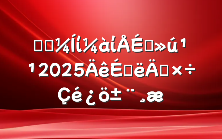 ĳʡίίפ2025ϰ깤