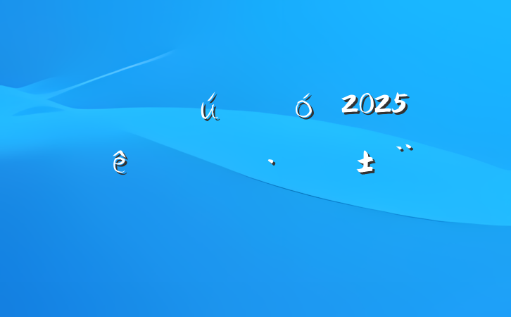ĳʡҵ2025ϰ꾭Ӫ