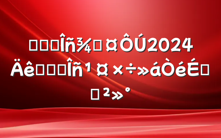 ĳʡ˰ֳ2024ȫʡ˰ϵĽ