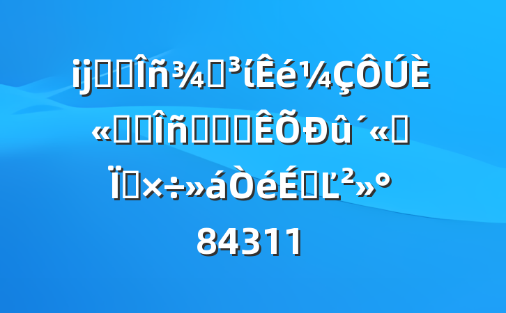 ĳʡ˰ֵίȫʡ˰ϵͳ˰˼빤ϵĽ84311