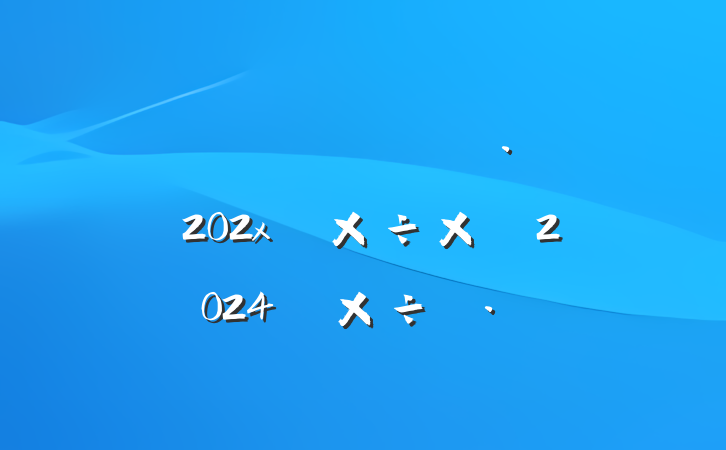 ĳʡ˰ֵڶ˰־202x깤ܽἰ2024깤˼·