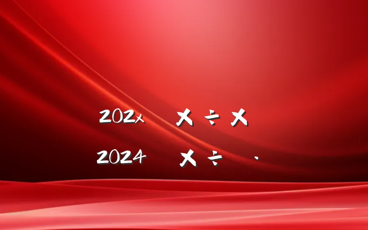 ĳʡ˰ֻ˰202x깤ܽἰ2024깤˼·