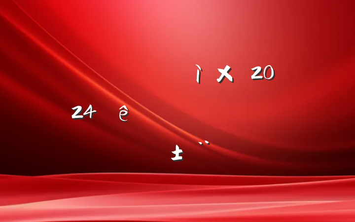 ĳʡ˰ּͼ鳤2024һмලְ𱨸