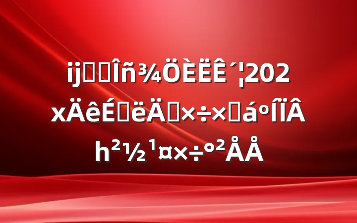 ĳʡ˰´202xϰ깤ܽһ