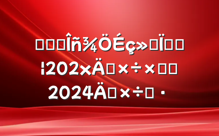 ĳʡ˰ᱣշѴ202x깤ܽἰ2024깤˼·