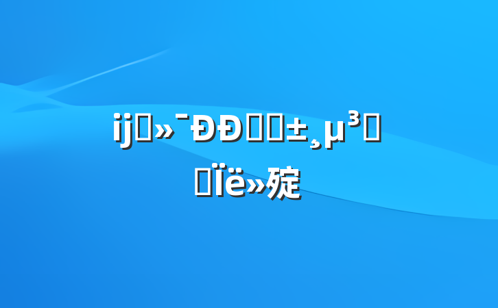 ĳʯҵԤԱ˼㱨