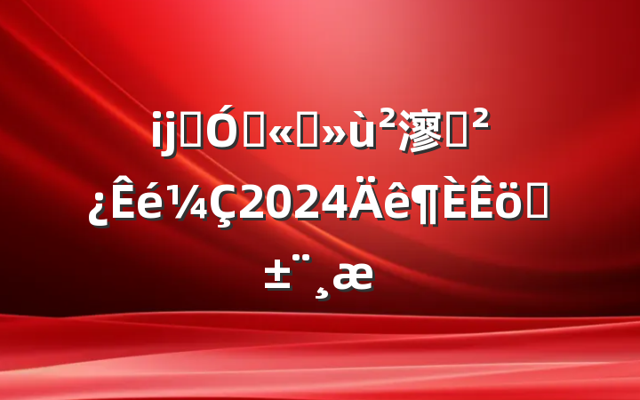 ĳʯ͹˾㵳֧2024ְ