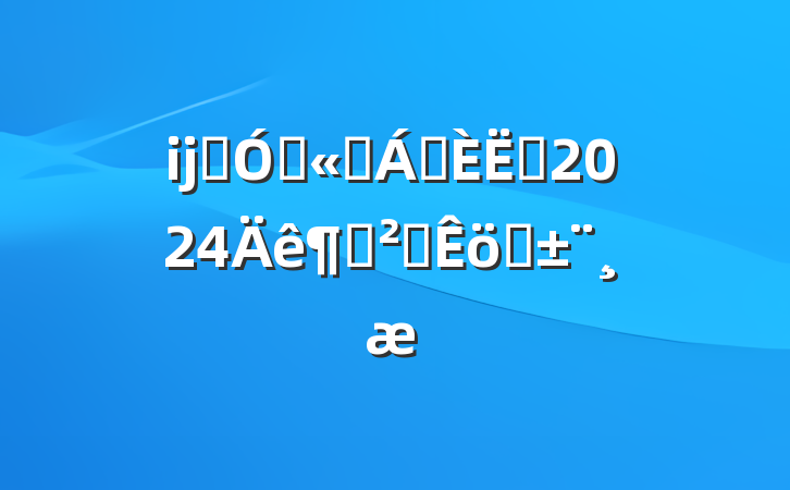 ĳʯ͹˾쵼Ա2024Ȱȫְ