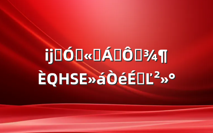 ĳʯ͹˾쵼ڼQHSEϵĽ