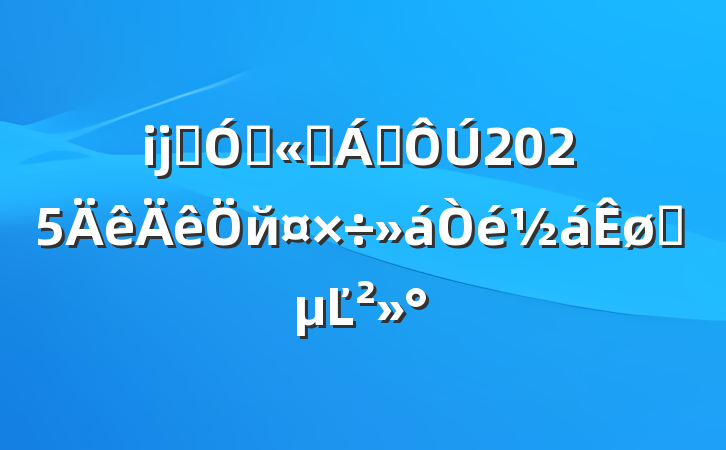 ĳʯ͹˾쵼2025йʱĽ