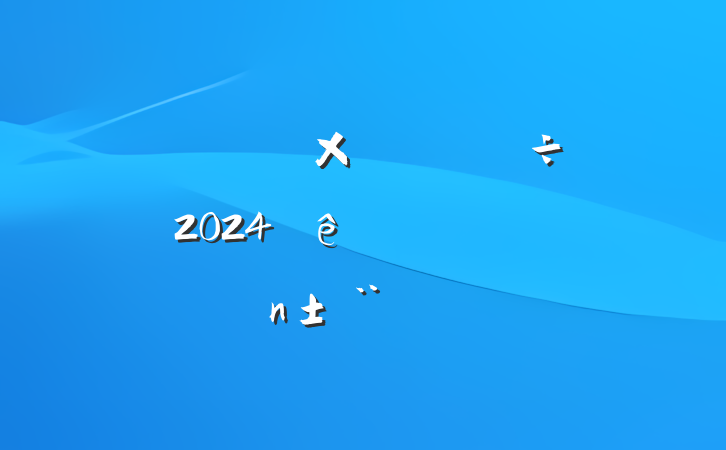 ĳʯ͹˾ۺϰ칫2024ְ