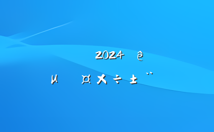 ĳʯ͹˾2024μල