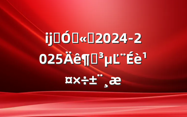 ĳʯ͹˾2024-2025ȵĽ蹤