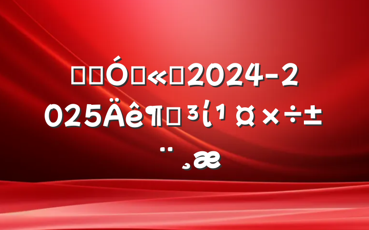 ĳʯ͹˾2024-2025ȵί