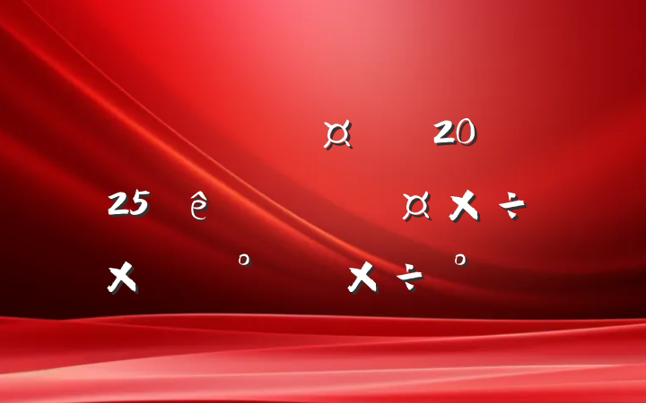 ĳʯͻ˾2025ϰ갲ȫܽἰ°깤