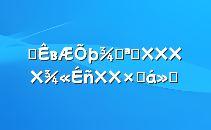 ĳвֿչXXXXXXܽ㱨