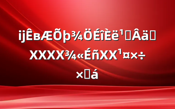 ĳв᳹ʵXXXXXXܽ