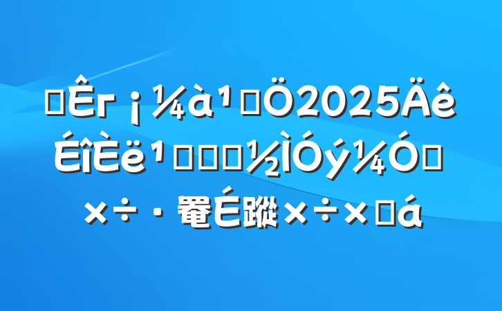 ĳгܾ2025᳹ѧϰǿ罨蹤ܽ