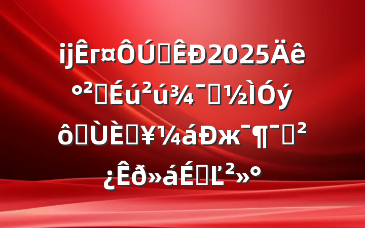 ijÊг¤ÔÚÈ«ÊÐ2025Ä갲ȫÉú²ú¾¯Ê¾½ÌÓýôß°ÙÈÕ¹¥¼áÐж¯¶¯Ô±²¿Êð»áÉϵĽ²»°