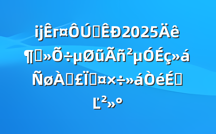 ĳгȫ2025ȱũμϱչϵĽ