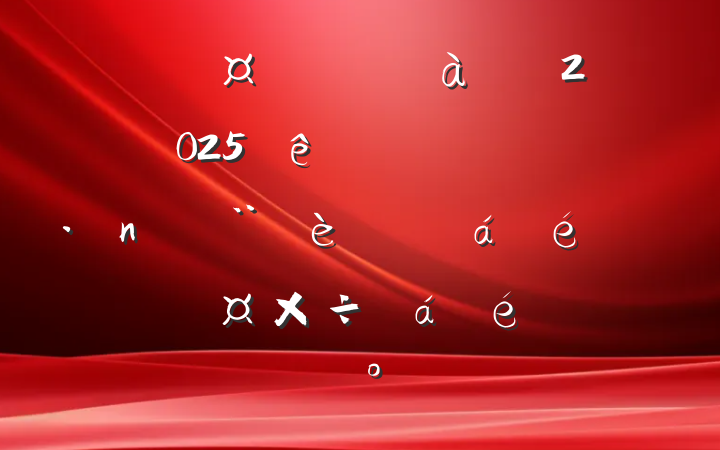 ĳггܾ2025ڶȵר߾ʾϵĽ