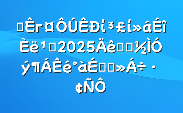 ĳгίί᳹2025ѧϰϵĽ