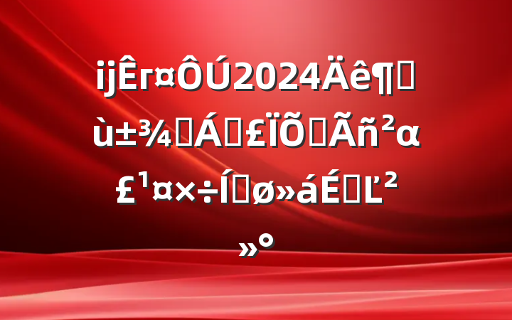 ĳг2024ȻҽƱȫαƽϵĽ