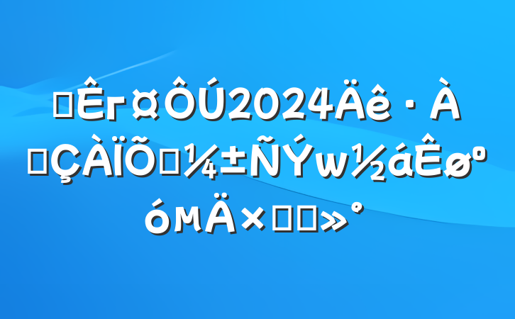 ĳг2024ѴӦܽὲ