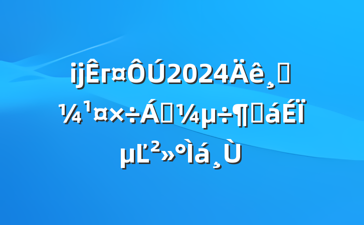ĳг2024߿ٿȻϵĽ
