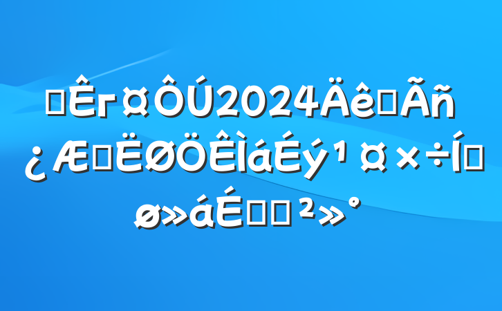 ĳг2024ȫѧƽϵĽ