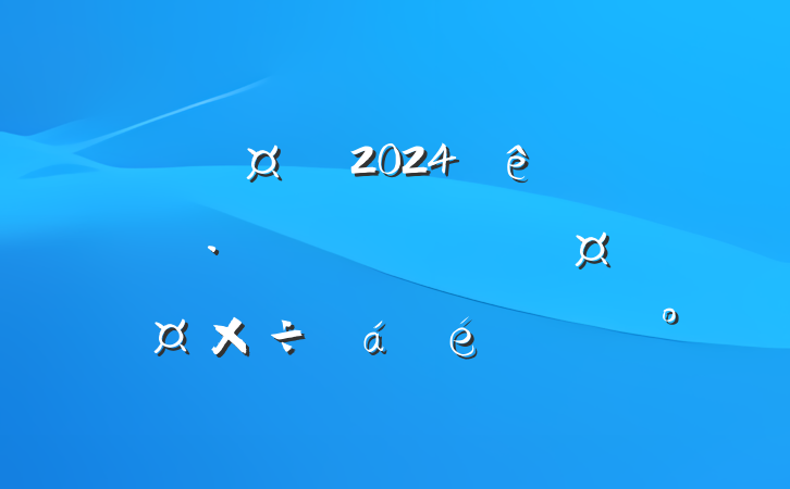 ĳг2024ȫзѴߺӺƹϵĽ