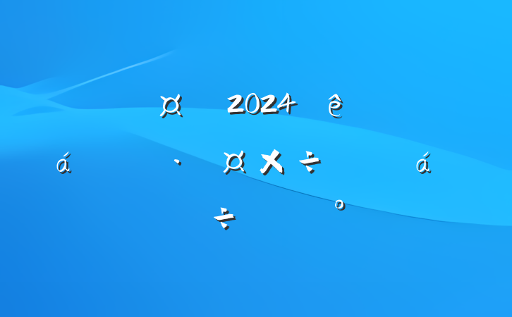 ĳг2024ȫѹƽϵֽ
