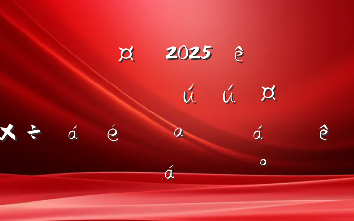 ĳг2025ڶȰȫαжƽϵĽ