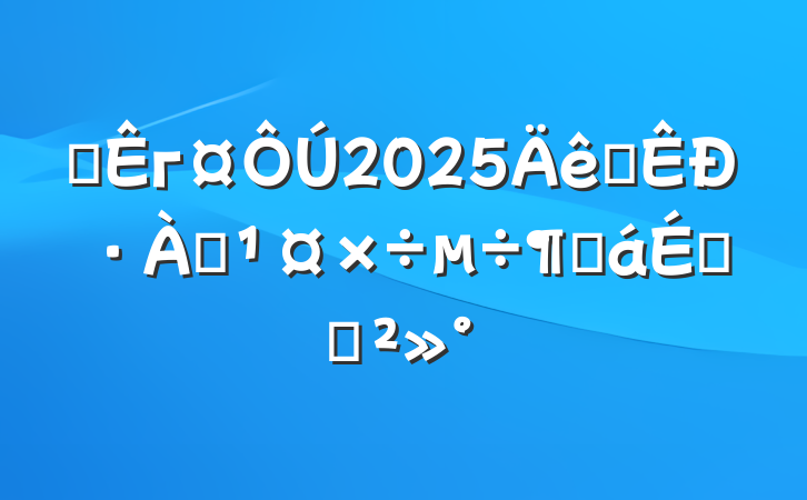 ĳг2025ȫзѴȻϵĽ