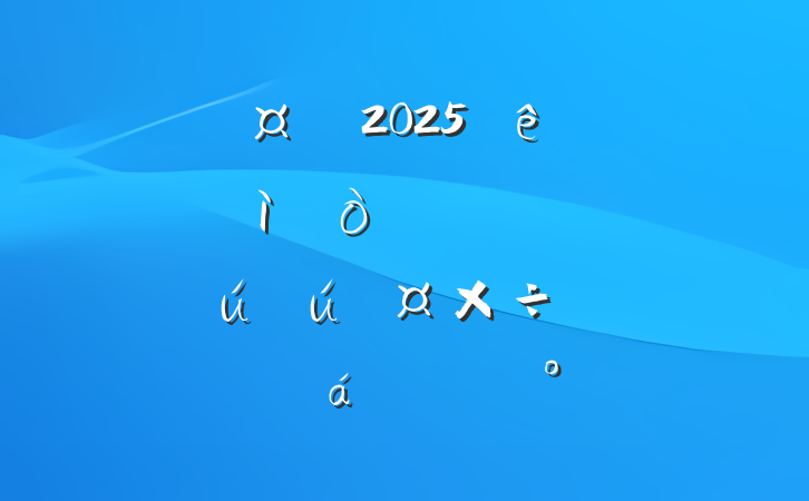 ĳг2025ȫнȺ߰ȫƽϵĽ