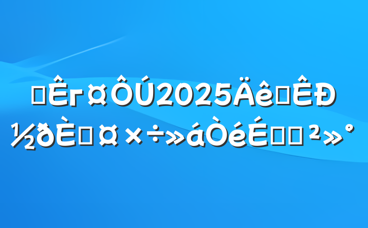 ĳг2025ȫнڹϵĽ