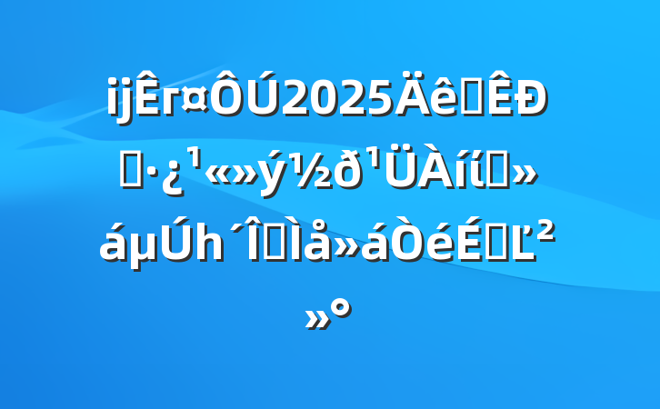 ĳг2025ȫסίԱһȫϵĽ