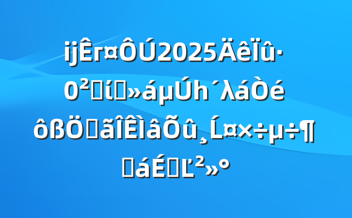 ĳг2025ȫίԱһλصĹȻϵĽ
