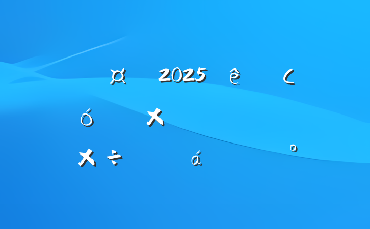 ĳг2025СҵֻתͳԵ㹤ԱϵĽ