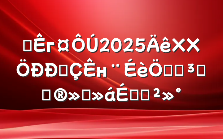 ĳг2025XXĳнص㹤̼ƻ㱨ϵĽ